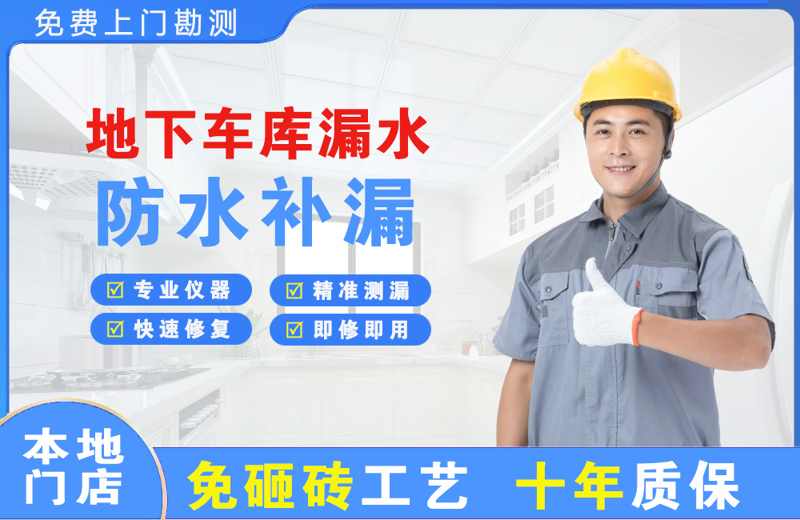 小榄地下车库漏水维修
